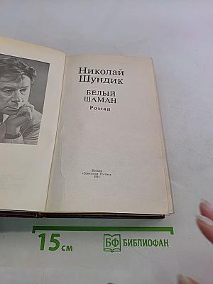 Белый шаман
