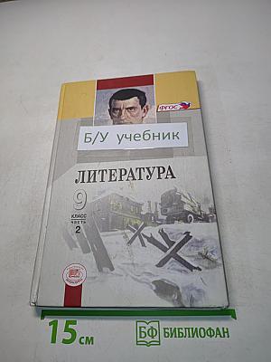 Литература 9 класс Часть 2