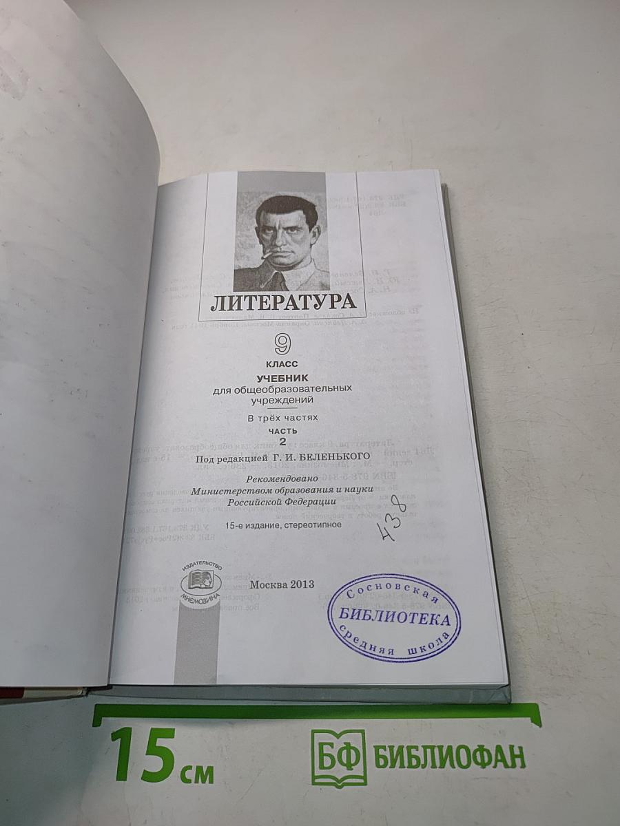 Литература 9 класс Часть 2