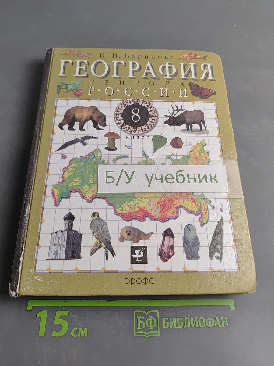 География. Россия. Природа. 8 класс