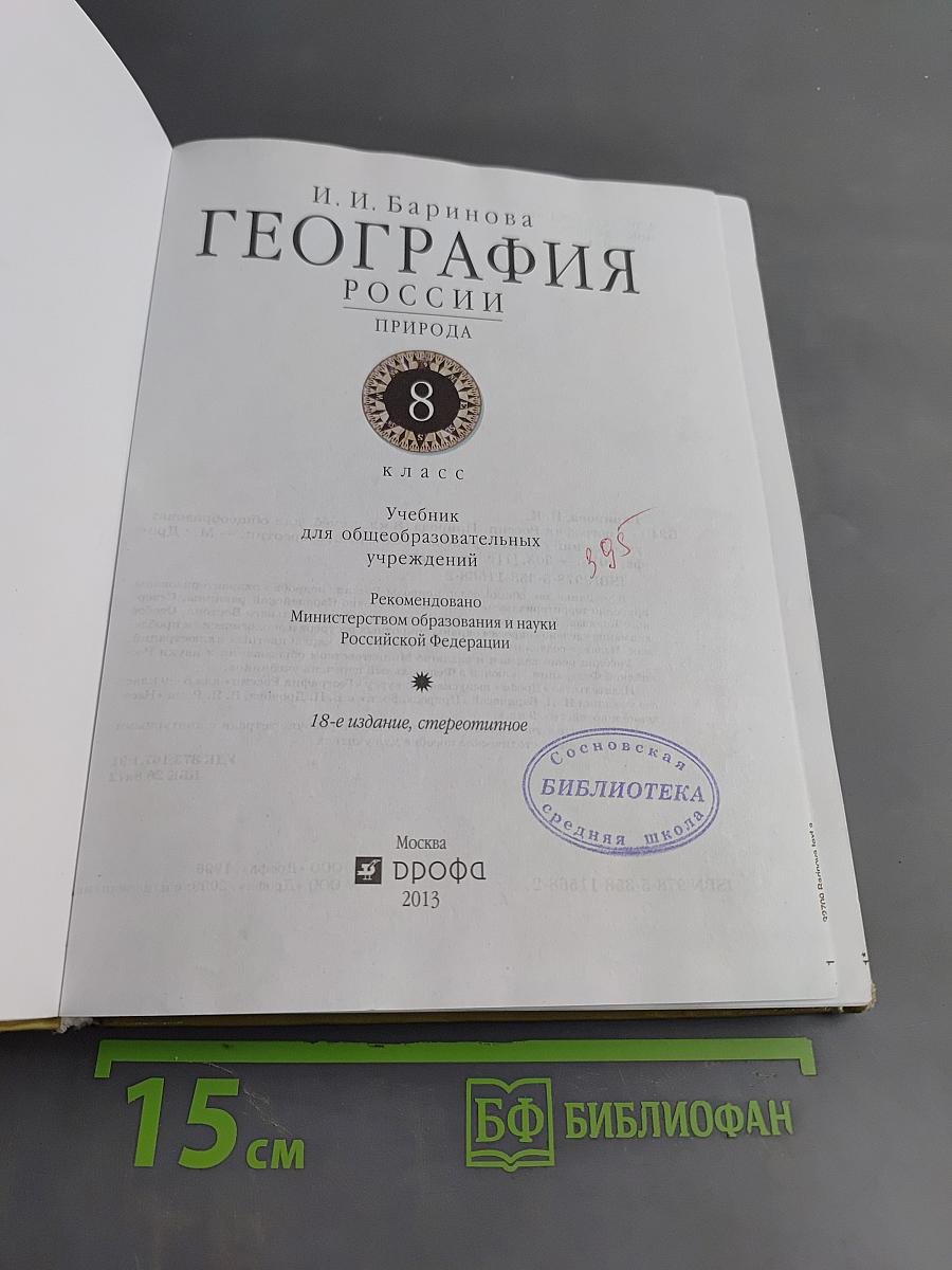 География. Россия. Природа. 8 класс