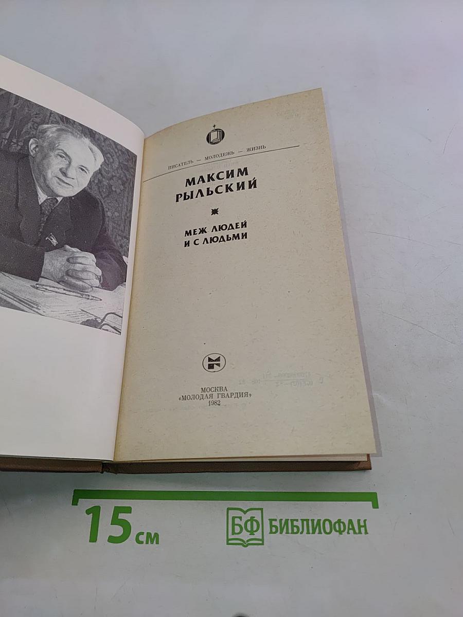 Меж людей и с людьми