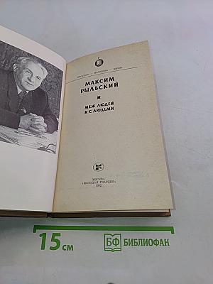 Меж людей и с людьми