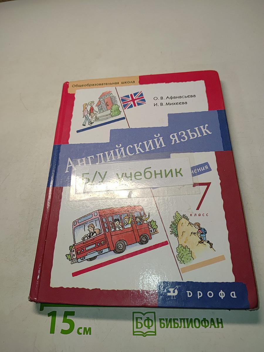 Английский язык. Новый курс английского языка для российских школ. 7 класс. Учебник. 3-й год обучения