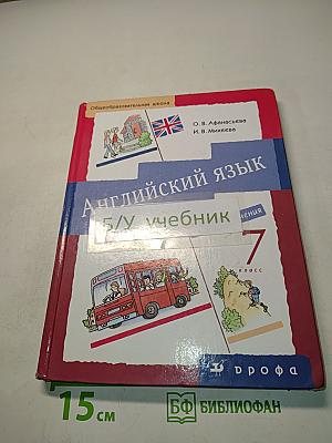 Английский язык. Новый курс английского языка для российских школ. 7 класс. Учебник. 3-й год обучения