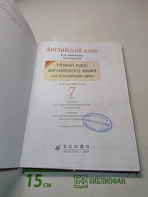 Английский язык. Новый курс английского языка для российских школ. 7 класс. Учебник. 3-й год обучения