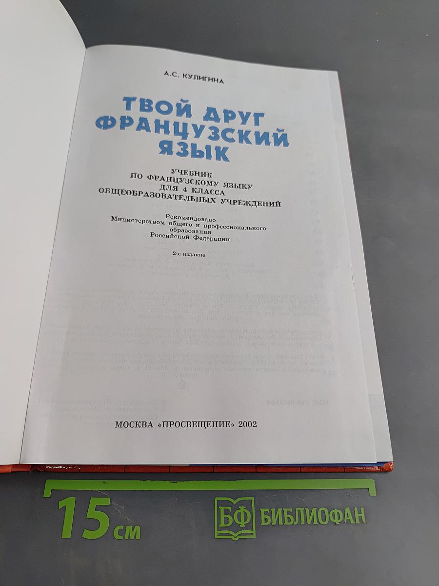Твой друг французский язык. Учебник по французскому языку для 4 класса общеобразовательных учреждений. Часть 1