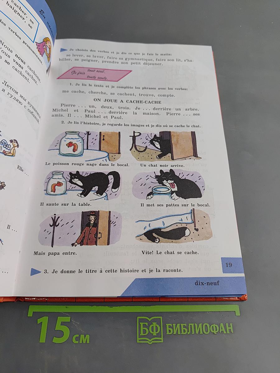 Твой друг французский язык. Учебник по французскому языку для 4 класса общеобразовательных учреждений. Часть 1