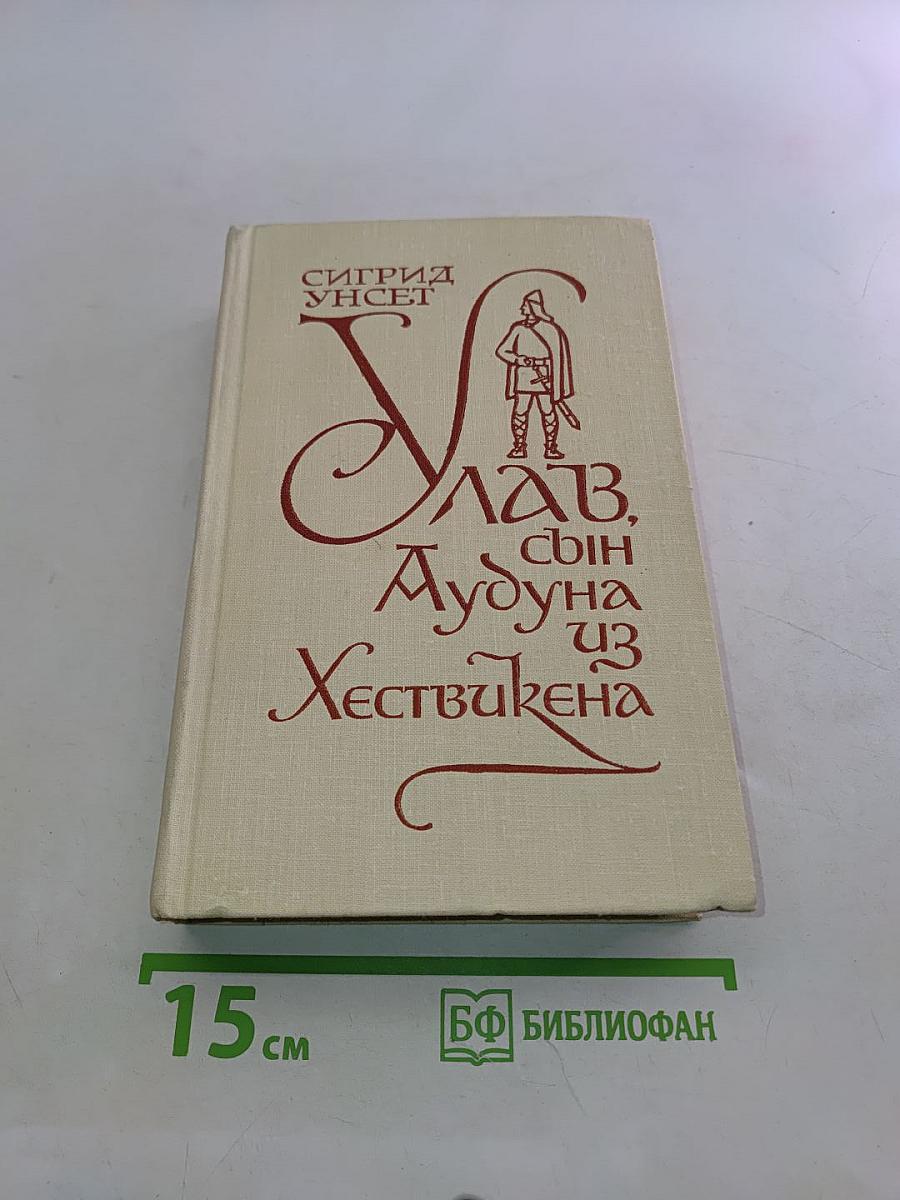 Улав, сын Аудуна из Хествикена