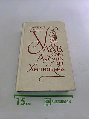 Улав, сын Аудуна из Хествикена