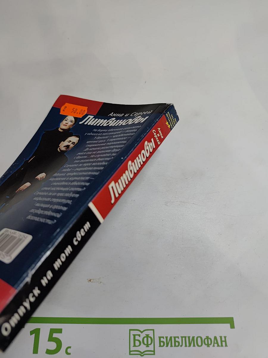 Отпуск на тот свет