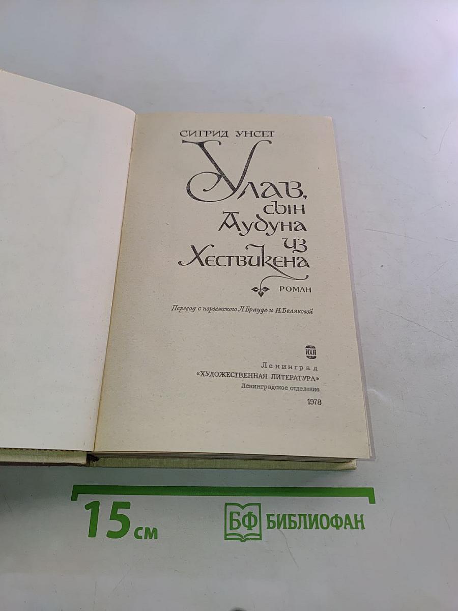 Улав, сын Аудуна из Хествикена