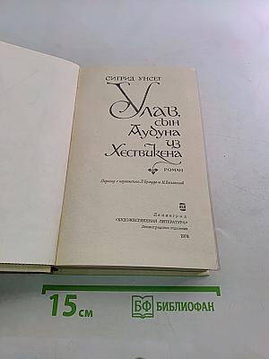 Улав, сын Аудуна из Хествикена