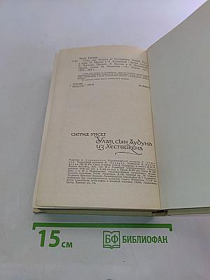 Улав, сын Аудуна из Хествикена