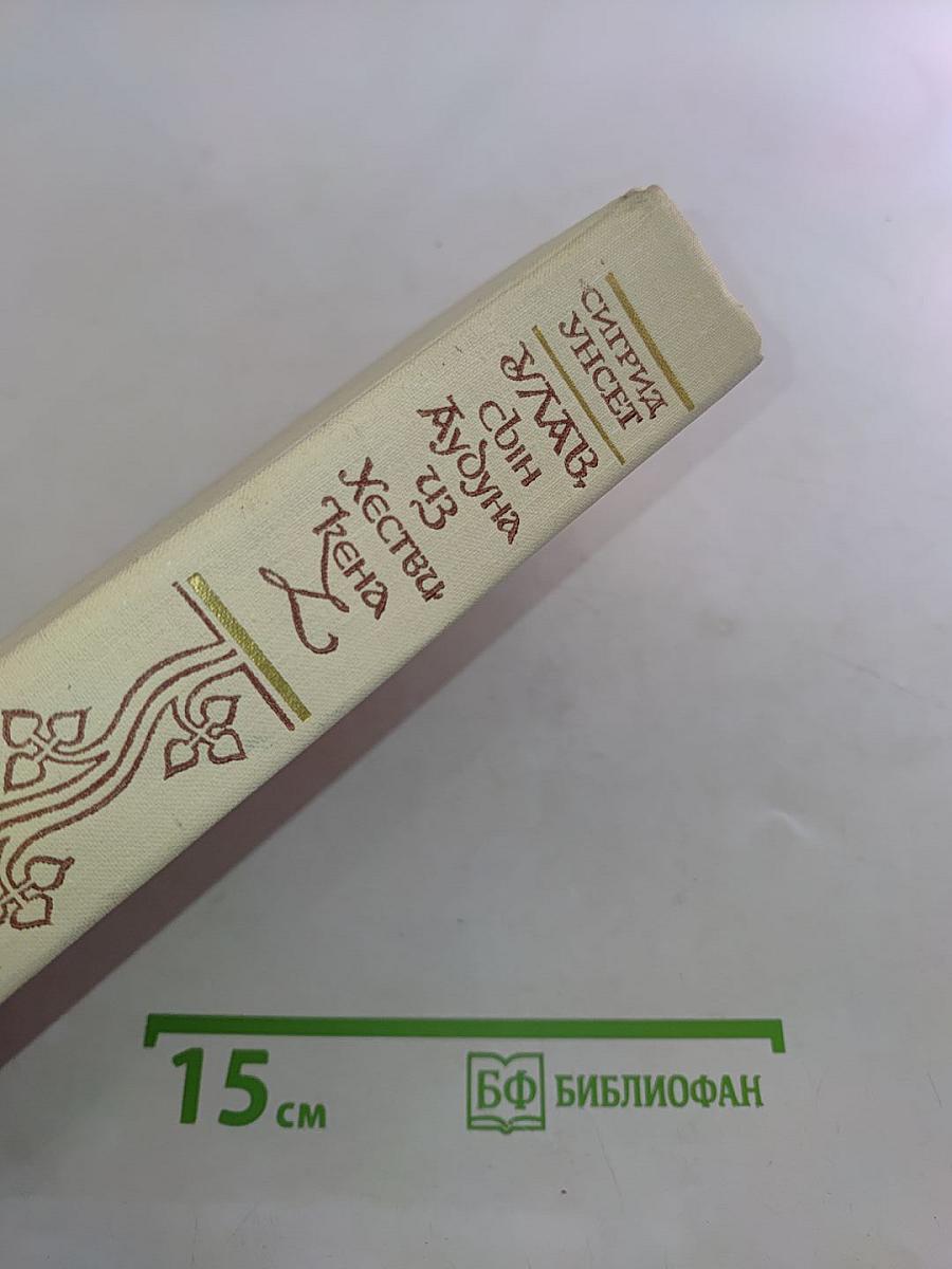 Улав, сын Аудуна из Хествикена