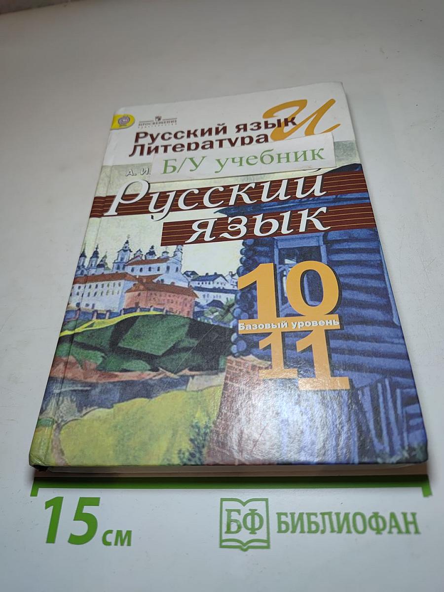 Русский язык. 10-11 классы. Базовый уровень