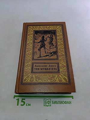 Три мушкетёра