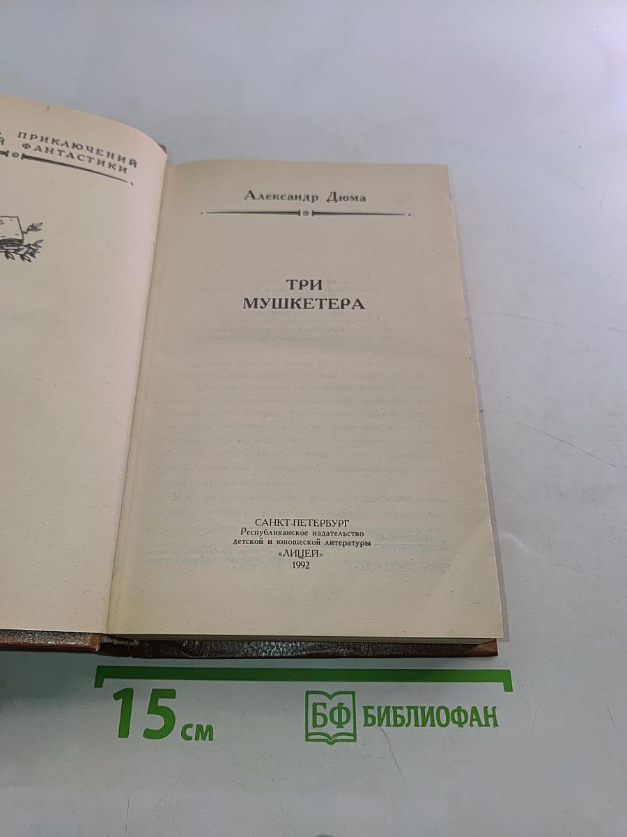 Три мушкетёра