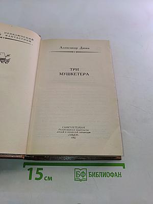 Три мушкетёра