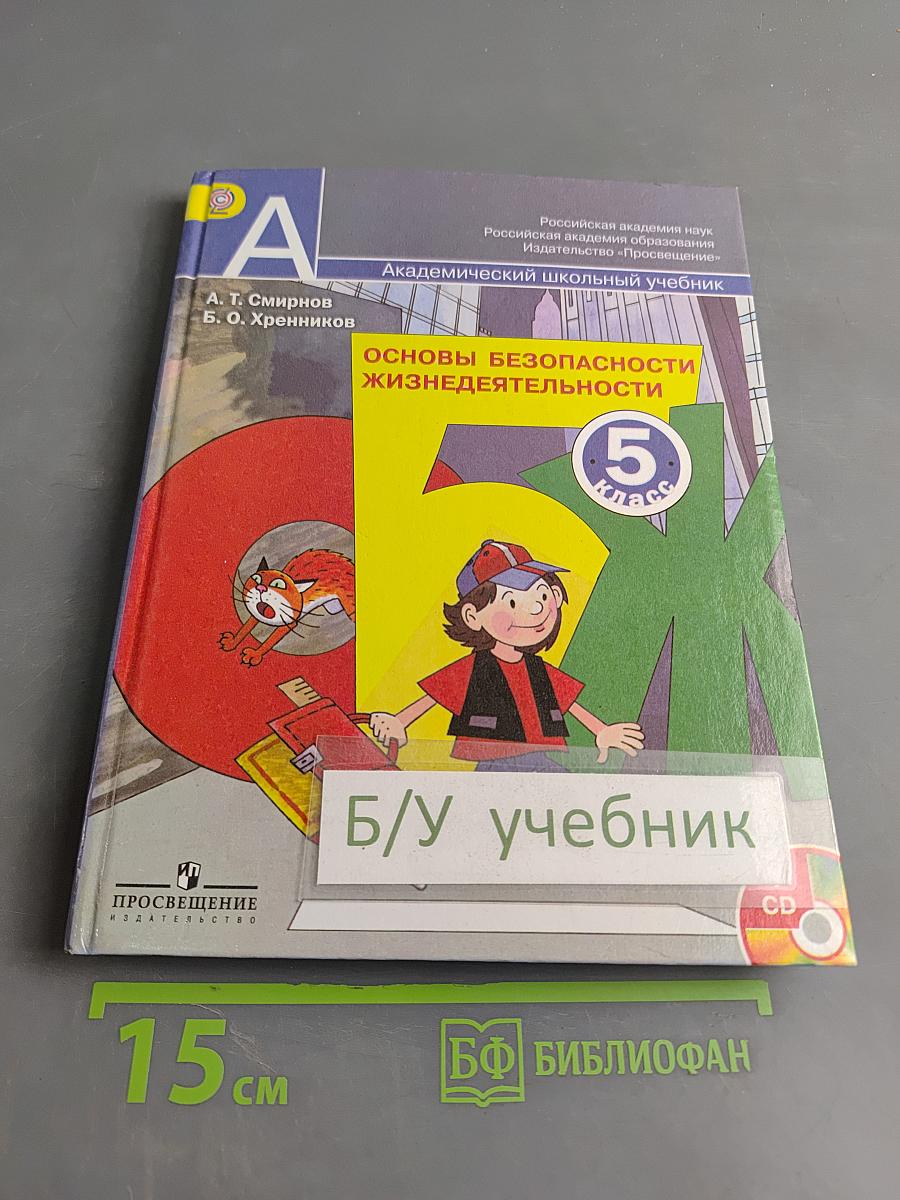 Основы безопасности жизнедеятельности. 5 класс