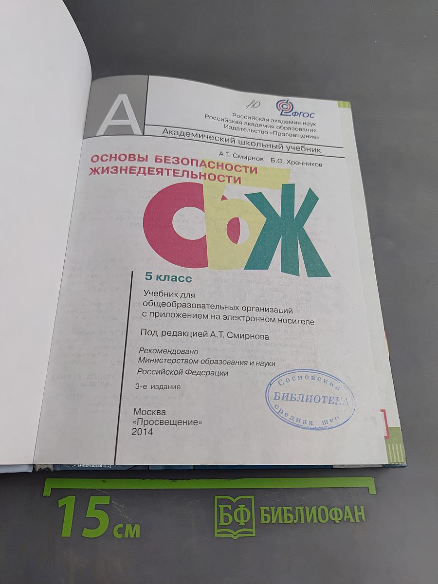 Основы безопасности жизнедеятельности. 5 класс