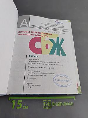 Основы безопасности жизнедеятельности. 5 класс