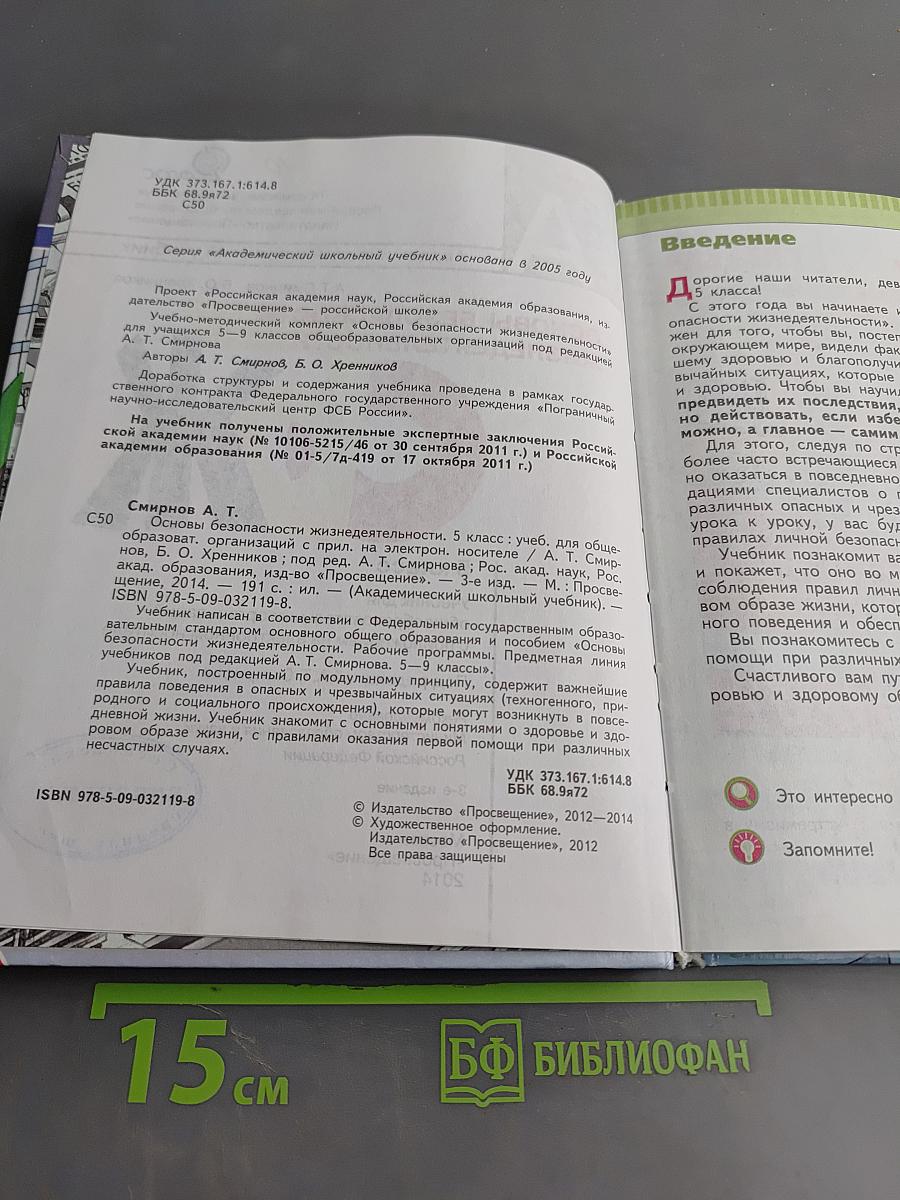Основы безопасности жизнедеятельности. 5 класс