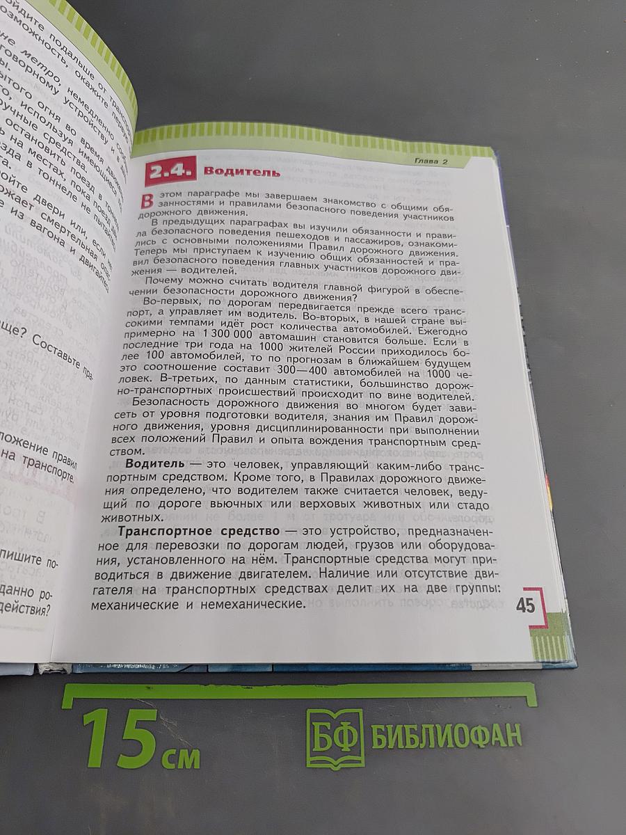 Основы безопасности жизнедеятельности. 5 класс