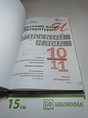Русский язык. 10-11 классы. Базовый уровень