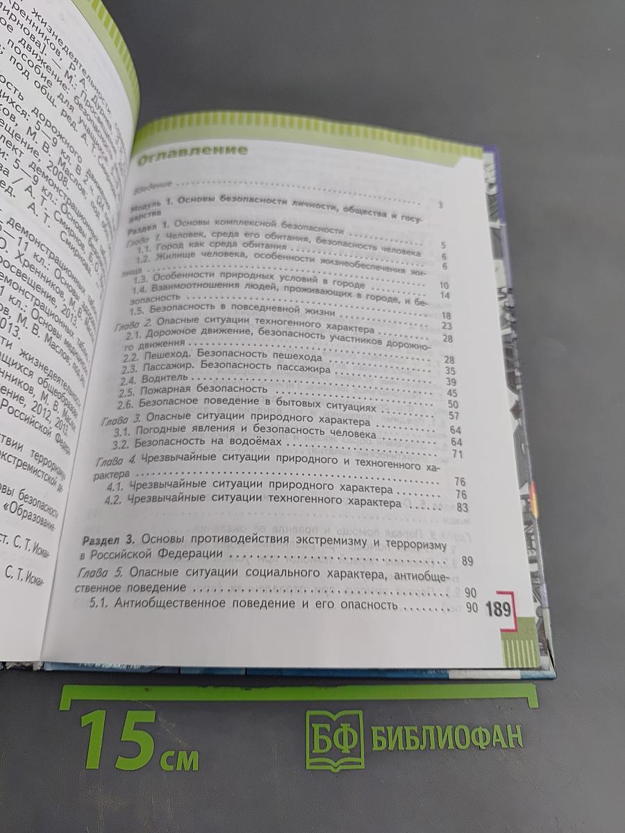 Основы безопасности жизнедеятельности. 5 класс