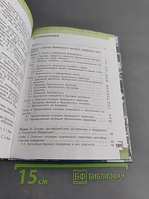 Основы безопасности жизнедеятельности. 5 класс