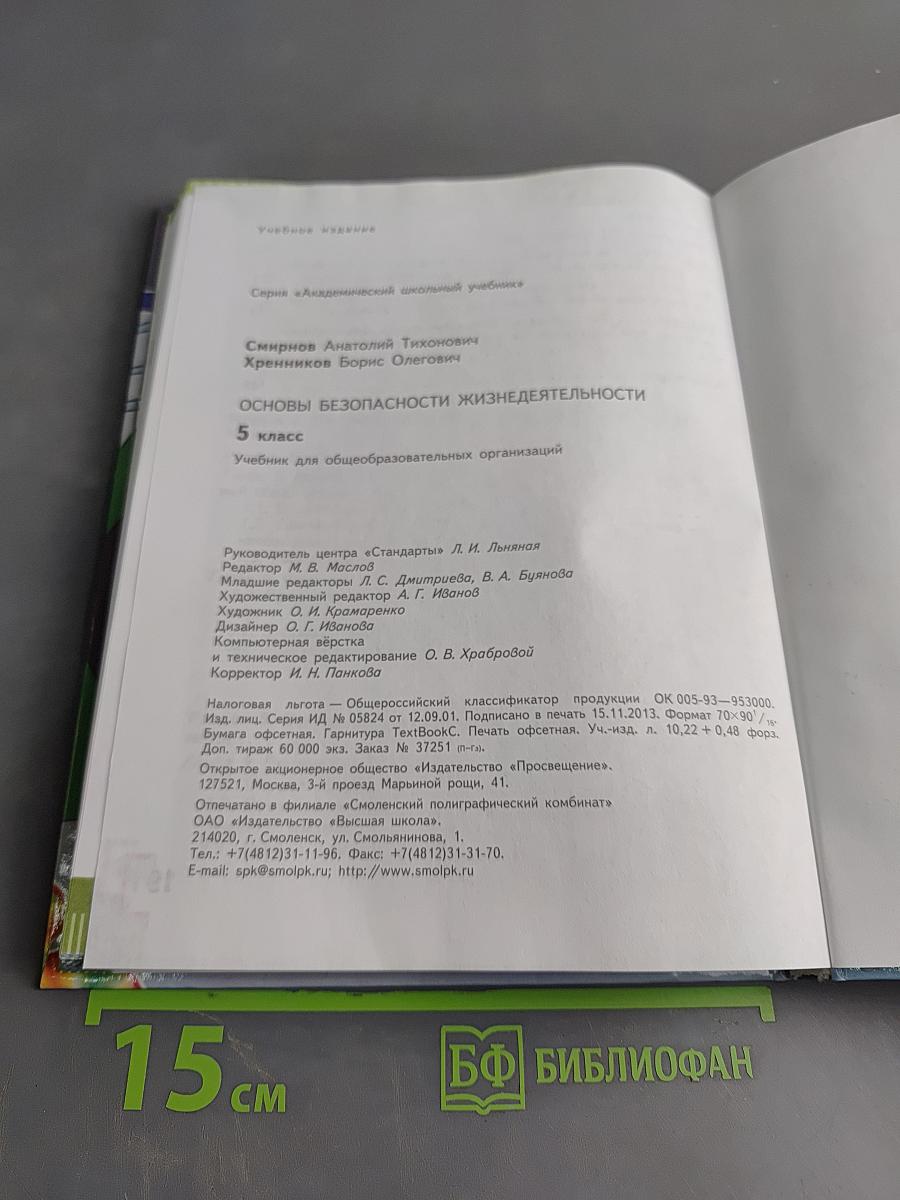 Основы безопасности жизнедеятельности. 5 класс