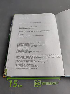 Основы безопасности жизнедеятельности. 5 класс