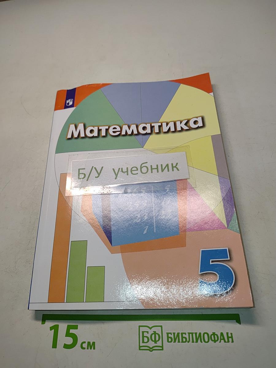 Математика 5 класс
