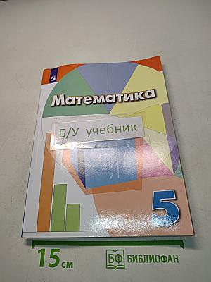 Математика 5 класс