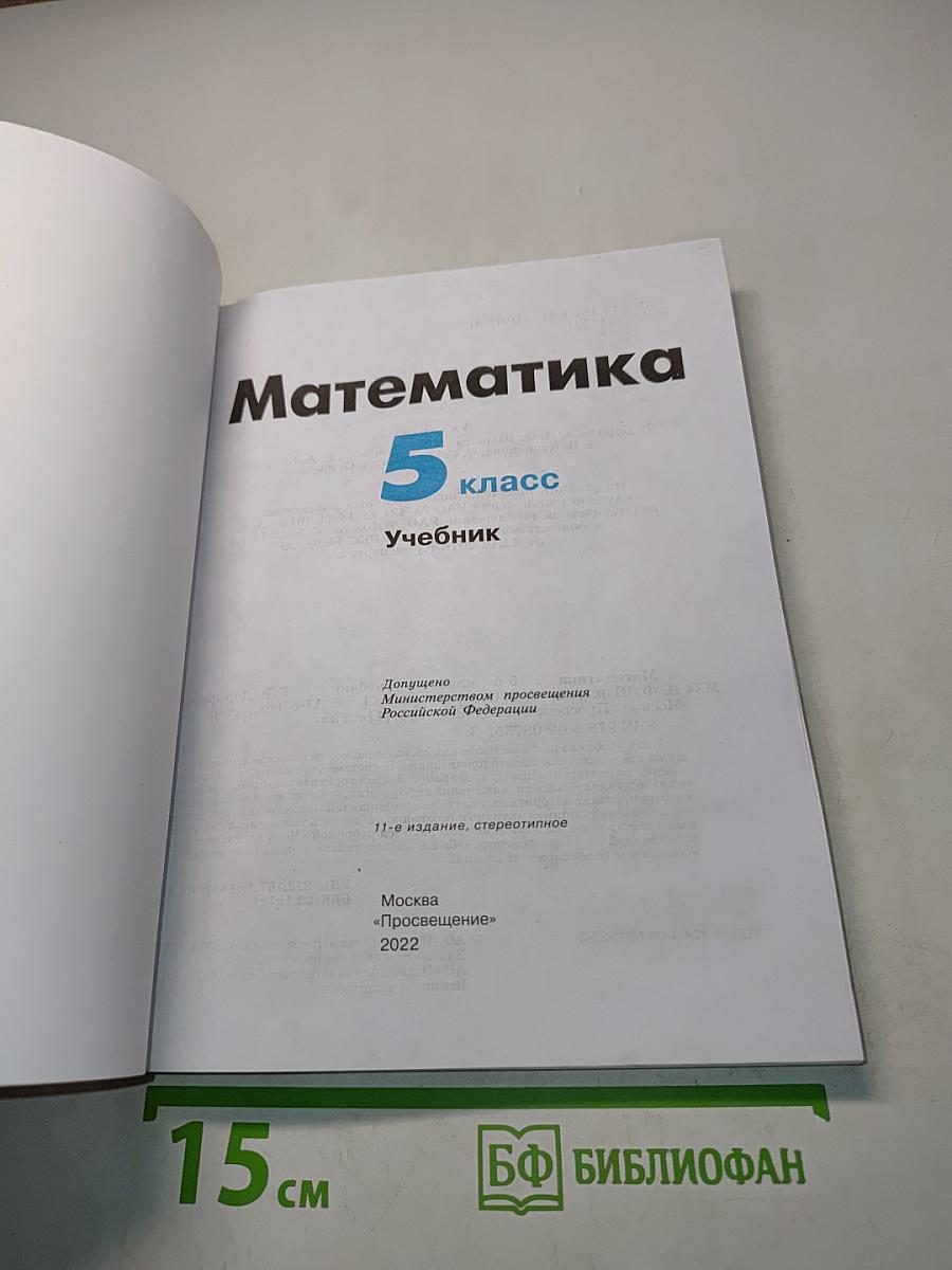 Математика 5 класс