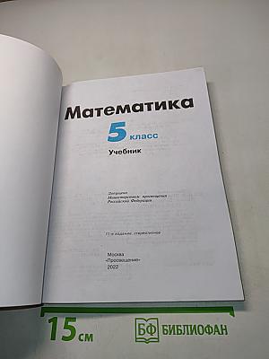 Математика 5 класс