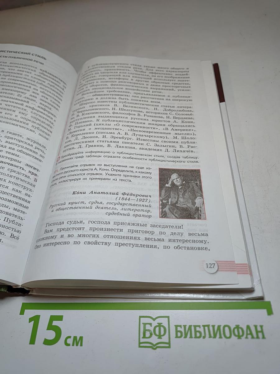 Русский язык. 10-11 классы. Базовый уровень