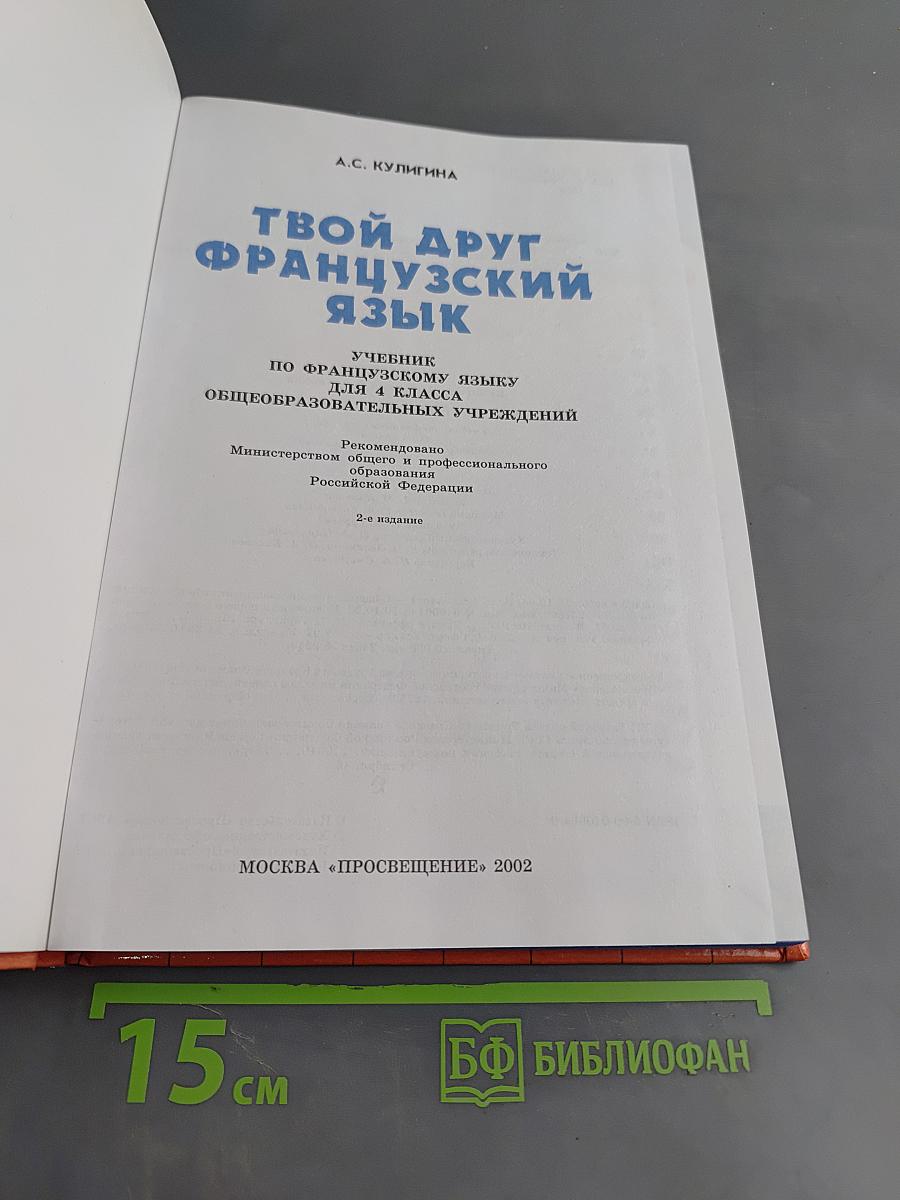 Твой друг французский язык. Учебник по французскому языку для 4 класса общеобразовательных учреждений