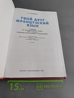 Твой друг французский язык. Учебник по французскому языку для 4 класса общеобразовательных учреждений