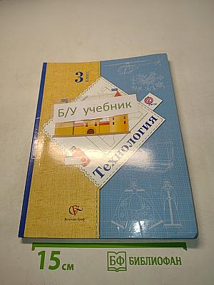 Технология. 3 класс. Учебник для учащихся общеобразовательных организаций