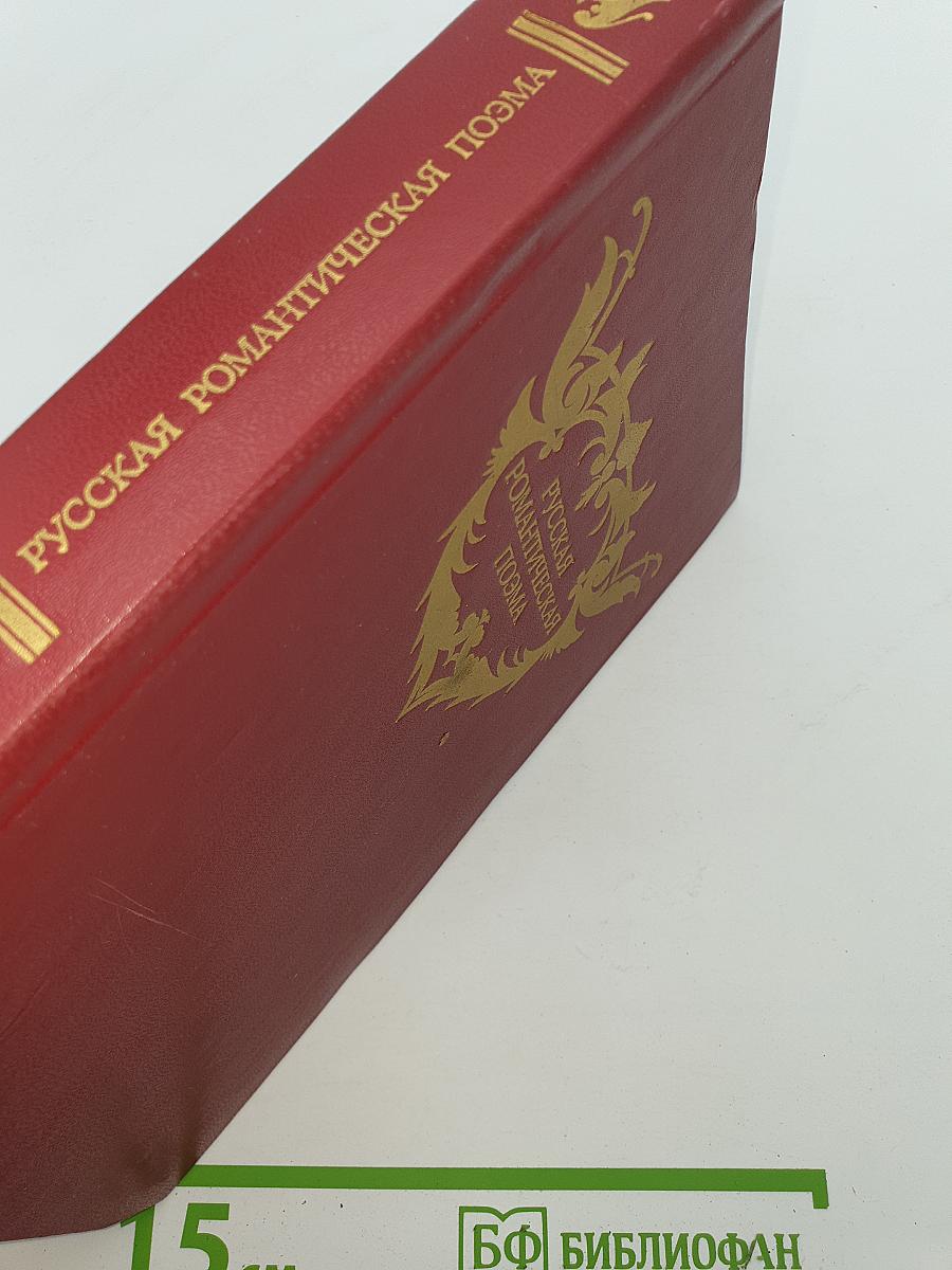 Русская романтическая поэма