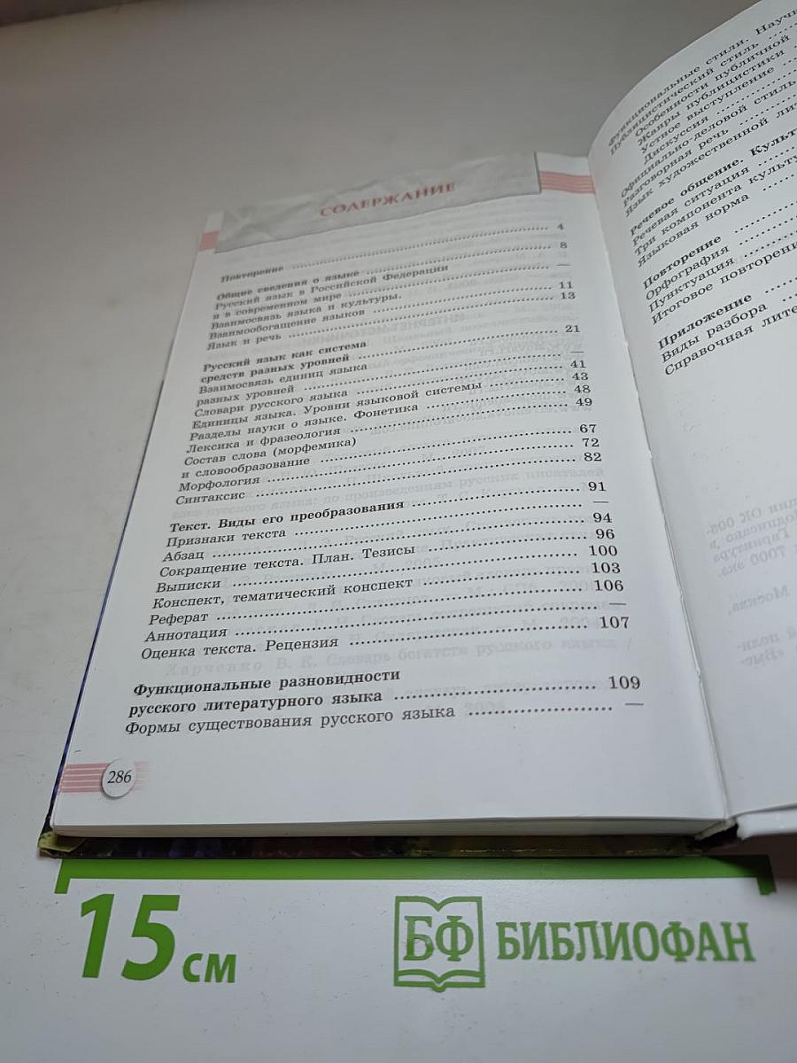 Русский язык. 10-11 классы. Базовый уровень