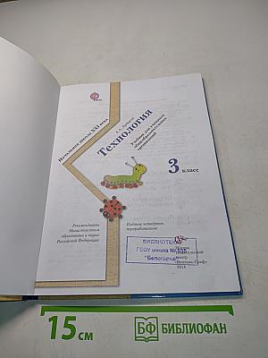 Технология. 3 класс. Учебник для учащихся общеобразовательных организаций