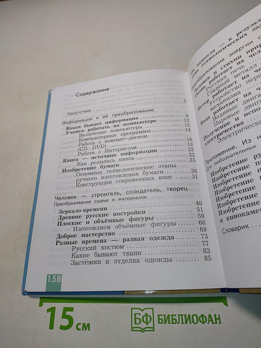 Технология. 3 класс. Учебник для учащихся общеобразовательных организаций