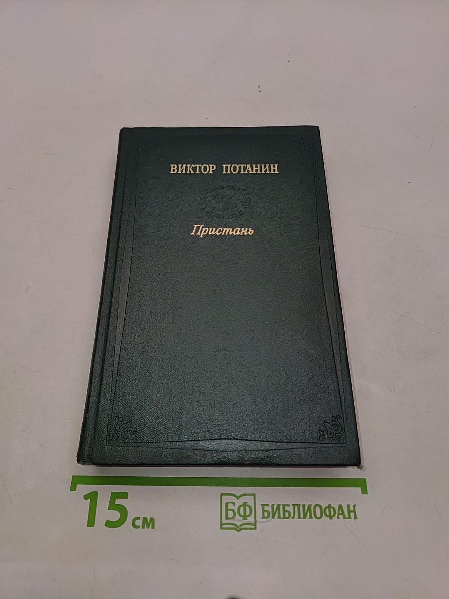 Пристань