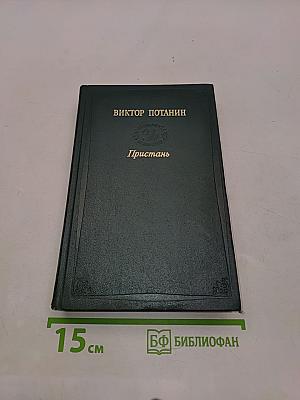 Пристань