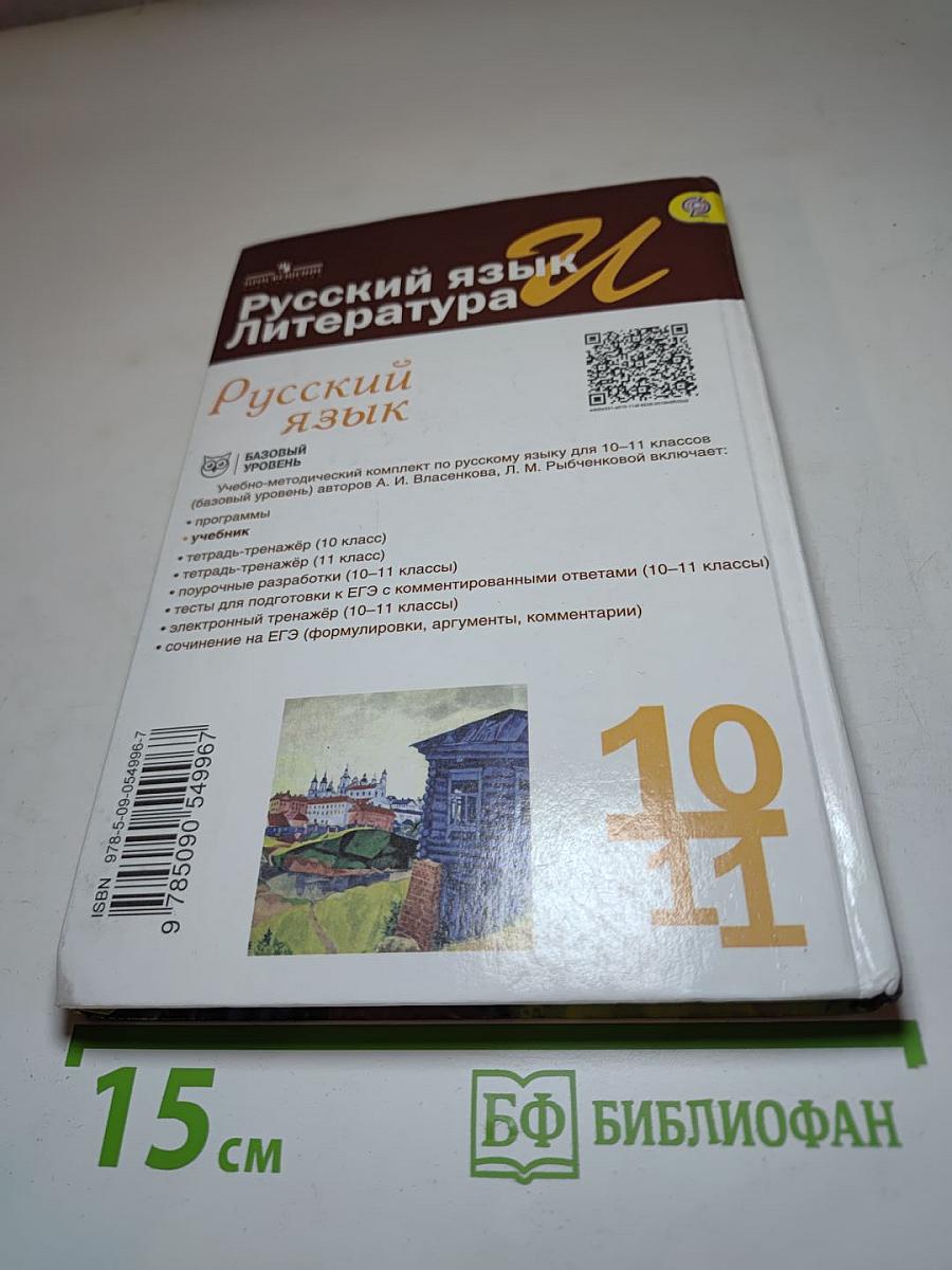 Русский язык. 10-11 классы. Базовый уровень