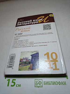 Русский язык. 10-11 классы. Базовый уровень