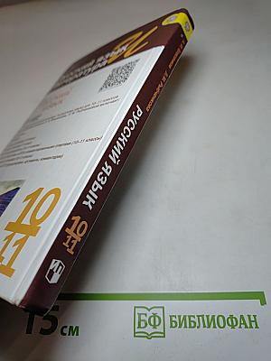 Русский язык. 10-11 классы. Базовый уровень